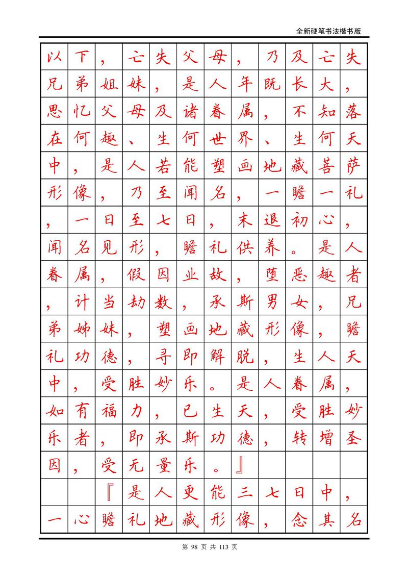 田英章《地藏经》钢笔字帖