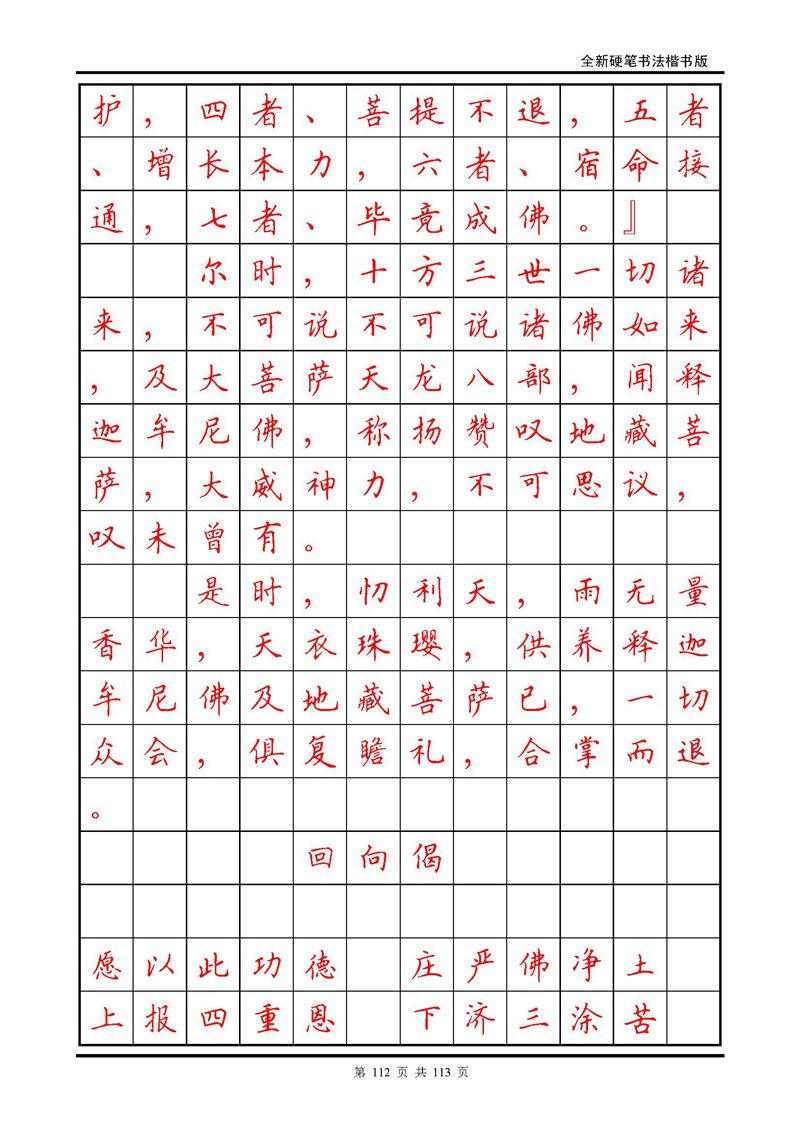 田英章《地藏经》钢笔字帖