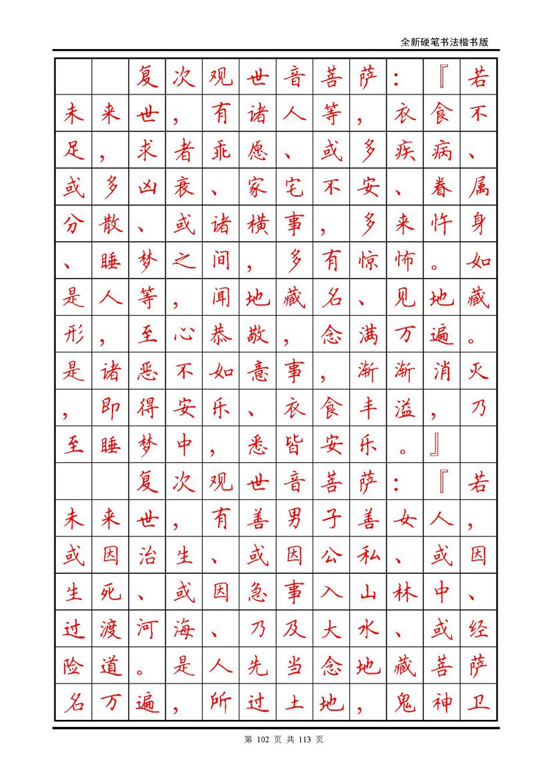 田英章《地藏经》钢笔字帖