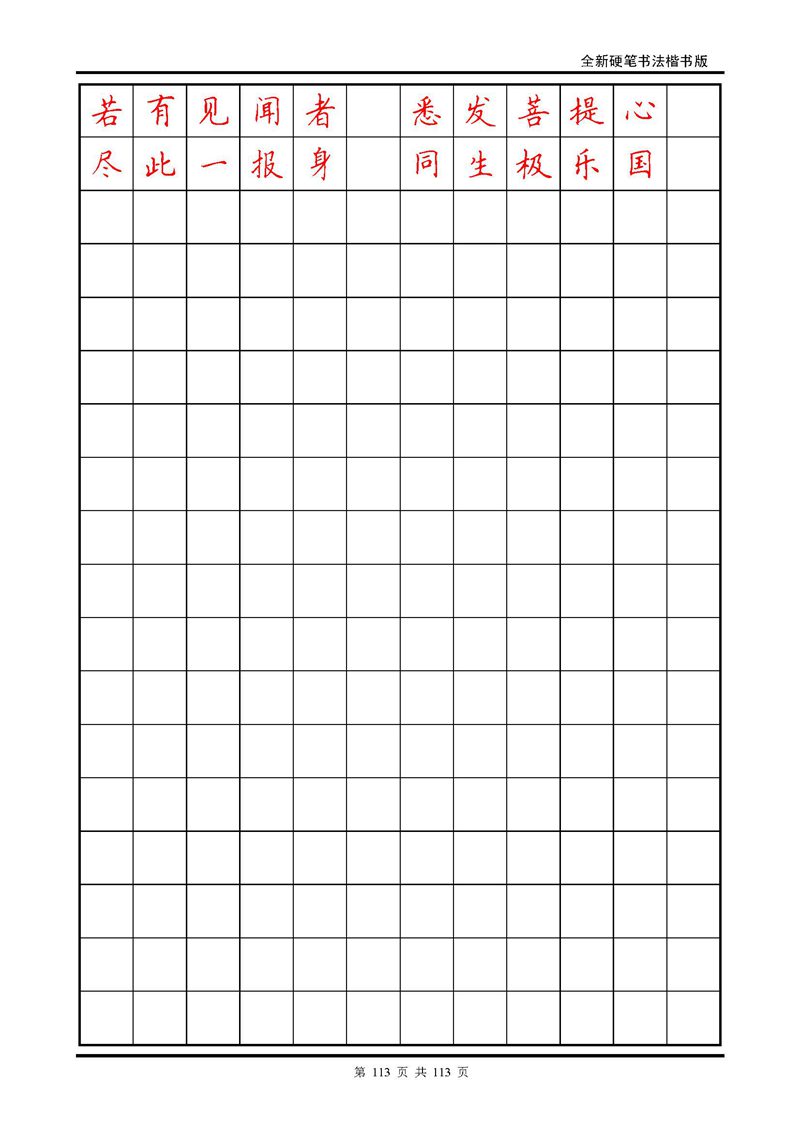 田英章《地藏经》钢笔字帖