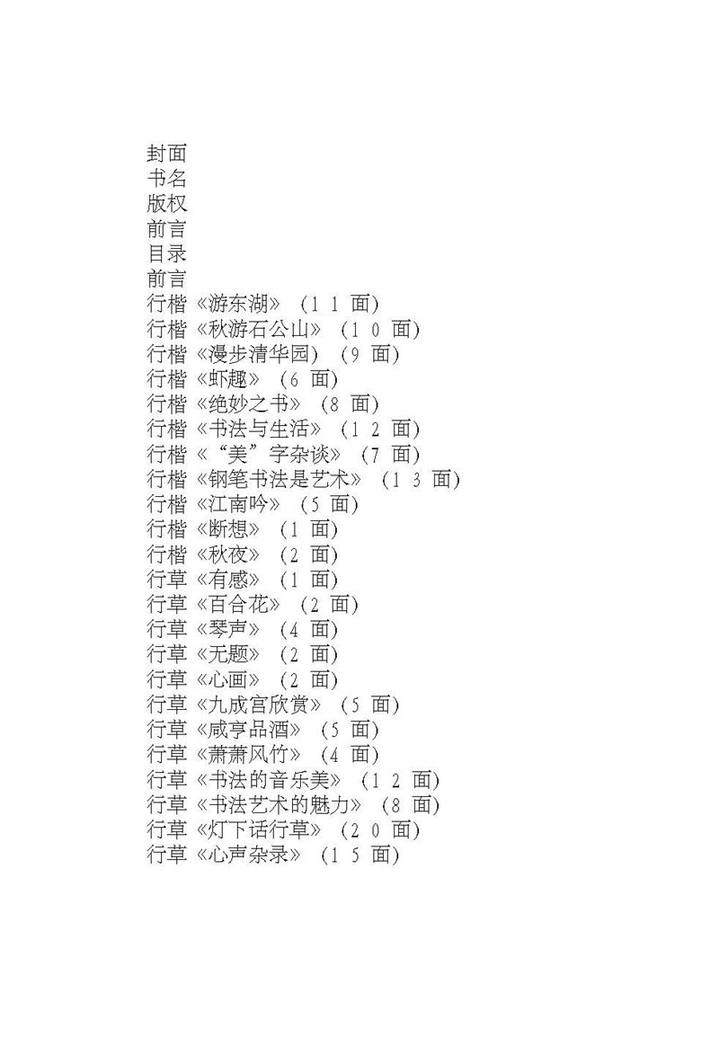 沈鸿根 (江鸟)《钢笔行书横写字帖》( 完整版 )
