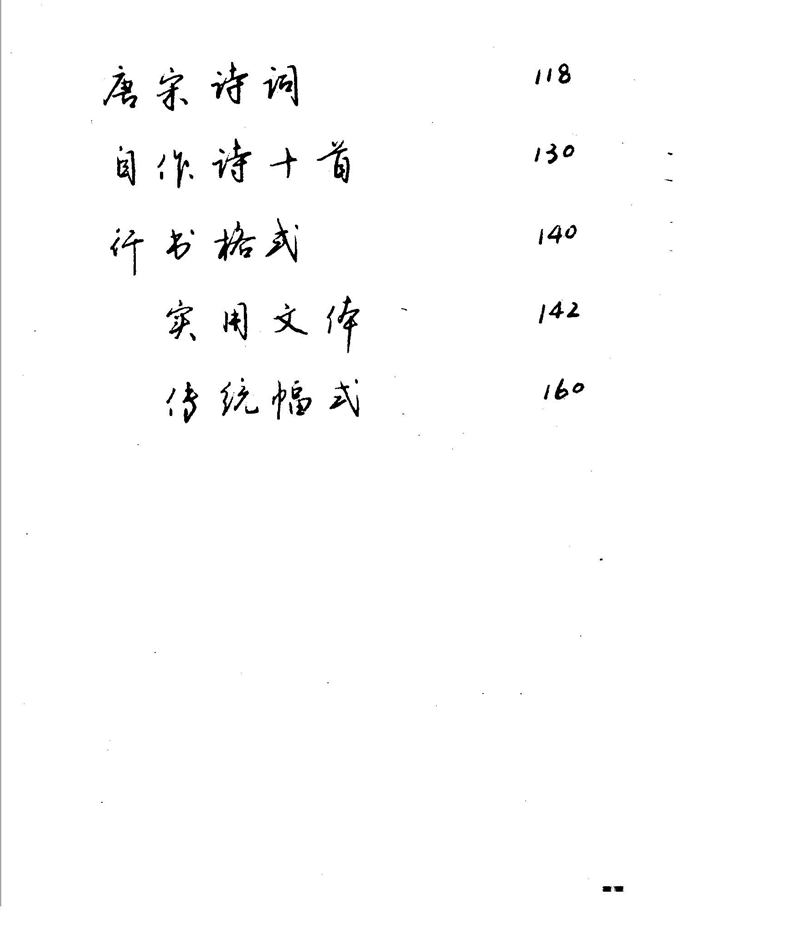 沈鸿根 江鸟钢笔行书字帖