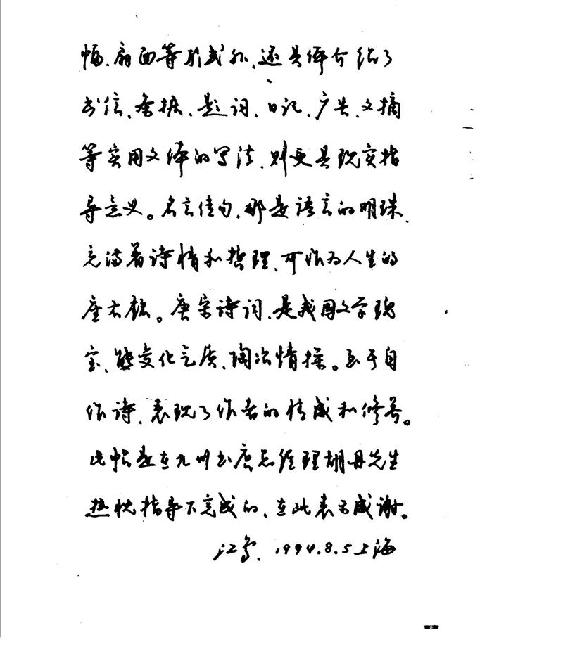 沈鸿根 江鸟钢笔行书字帖