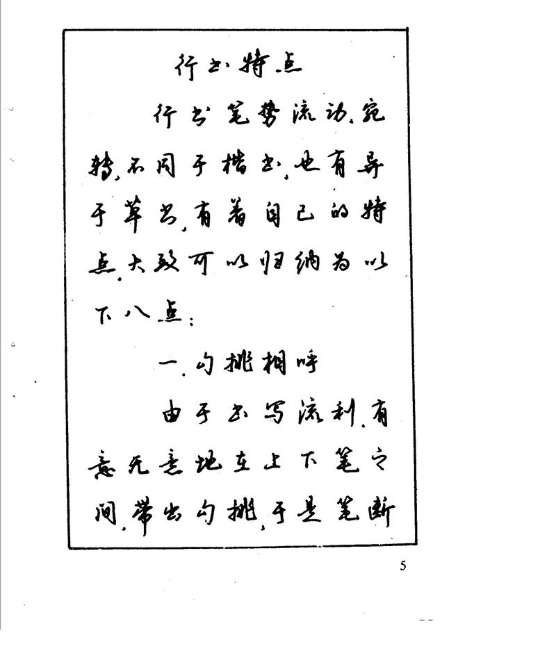 沈鸿根 江鸟钢笔行书字帖