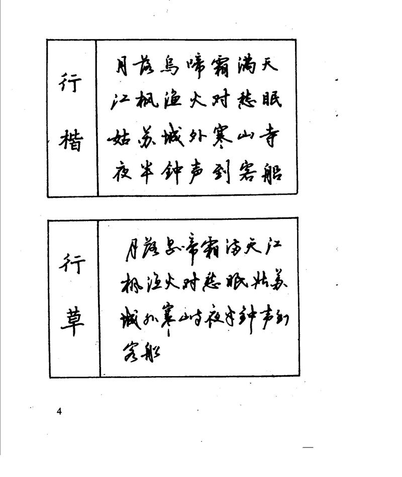 沈鸿根 江鸟钢笔行书字帖