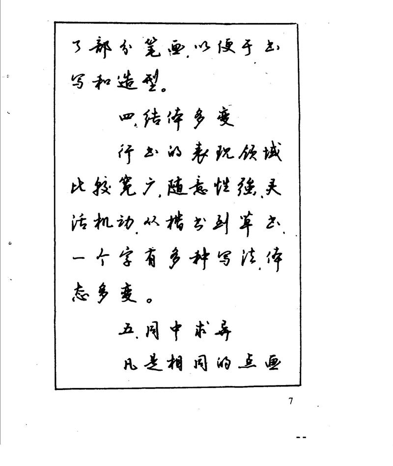 沈鸿根 江鸟钢笔行书字帖