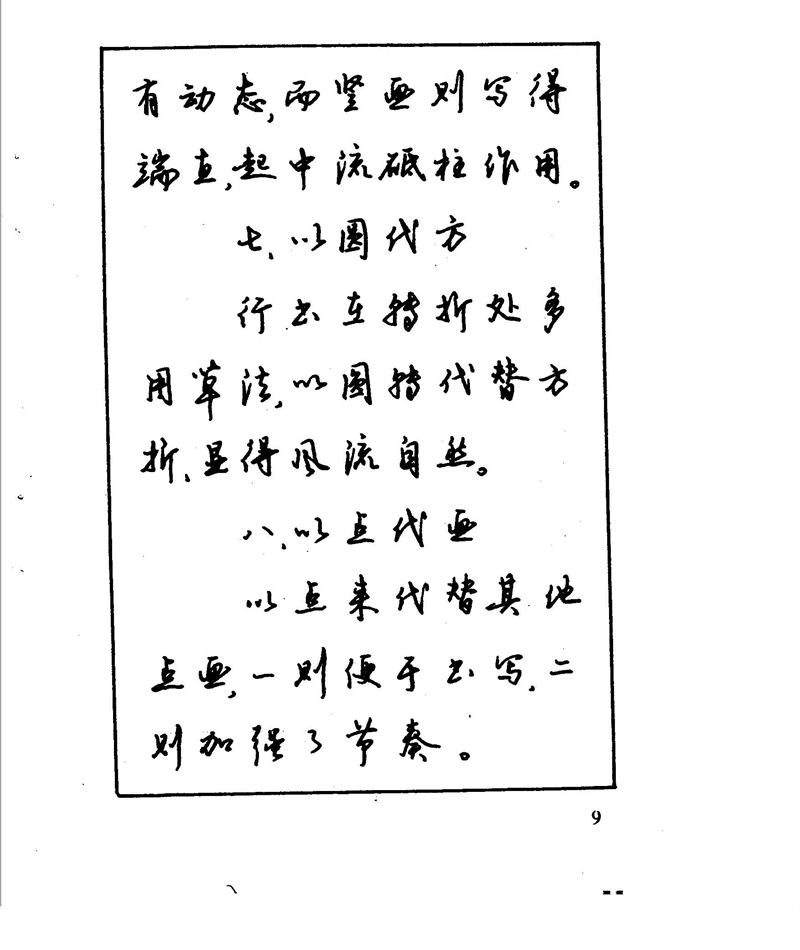 沈鸿根 江鸟钢笔行书字帖