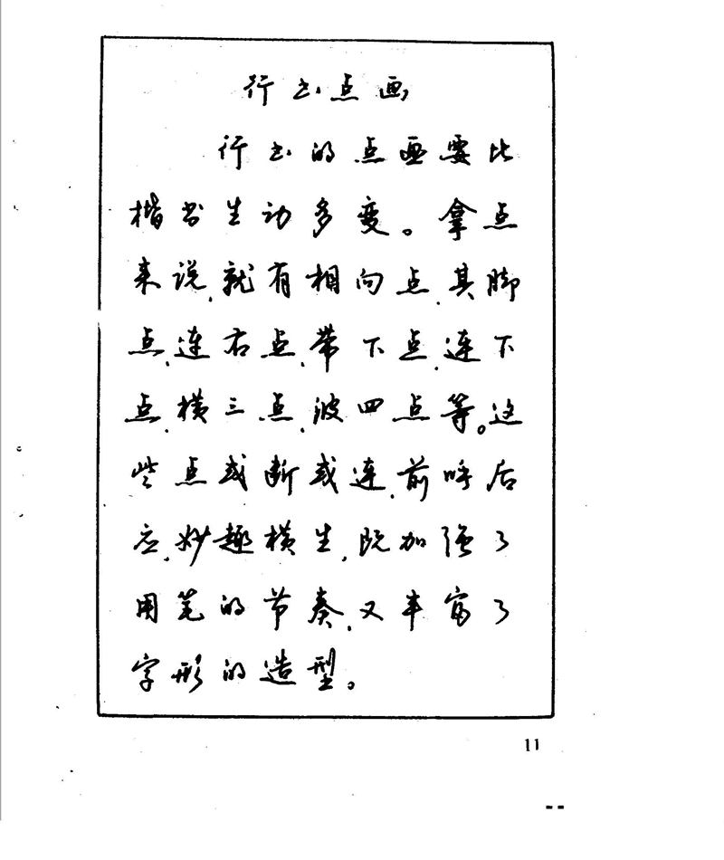 沈鸿根 江鸟钢笔行书字帖