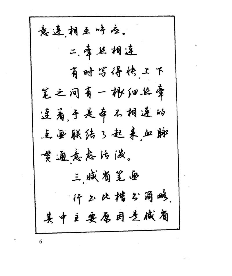 沈鸿根 江鸟钢笔行书字帖