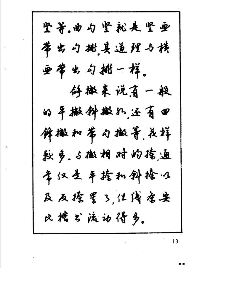 沈鸿根 江鸟钢笔行书字帖