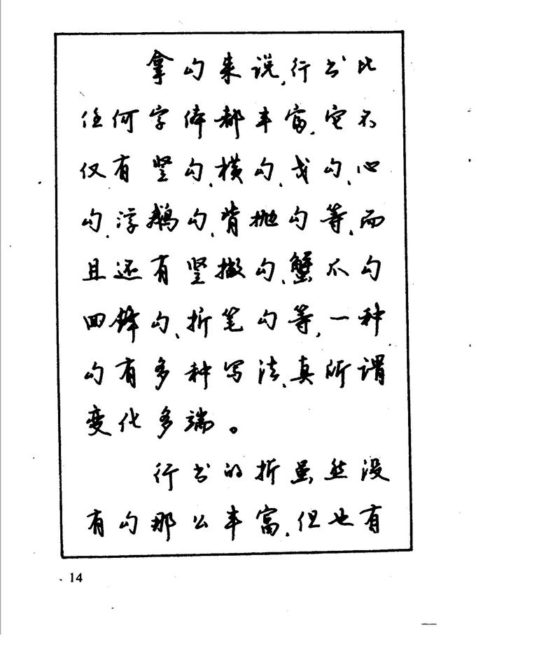 沈鸿根 江鸟钢笔行书字帖