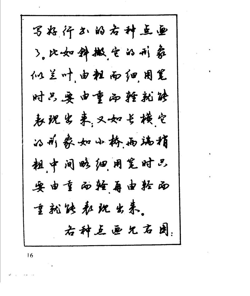 沈鸿根 江鸟钢笔行书字帖