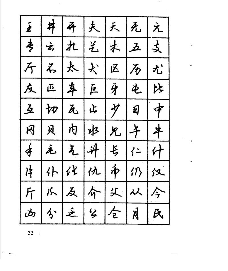 沈鸿根 江鸟钢笔行书字帖