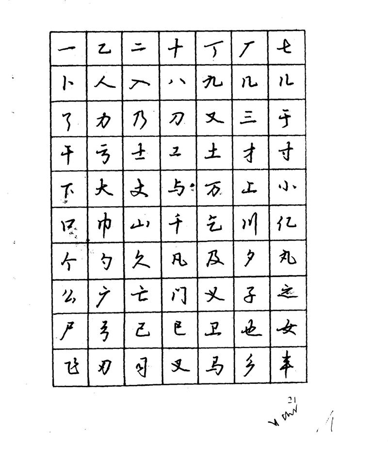 沈鸿根 江鸟钢笔行书字帖