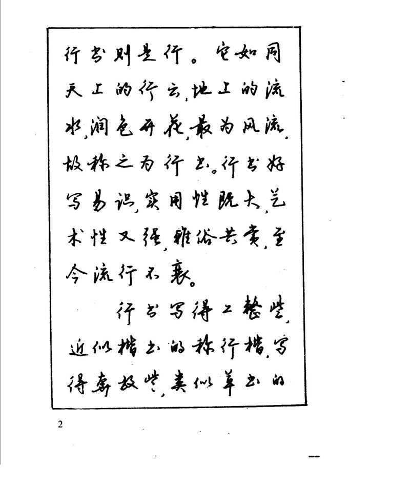 沈鸿根 江鸟钢笔行书字帖