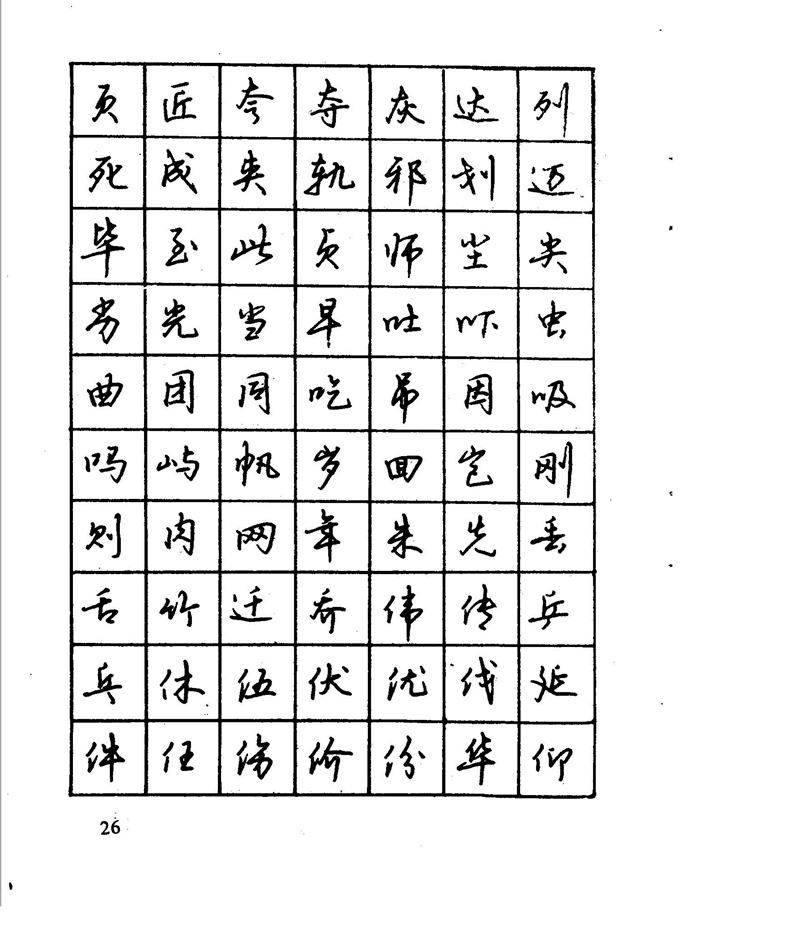 沈鸿根 江鸟钢笔行书字帖