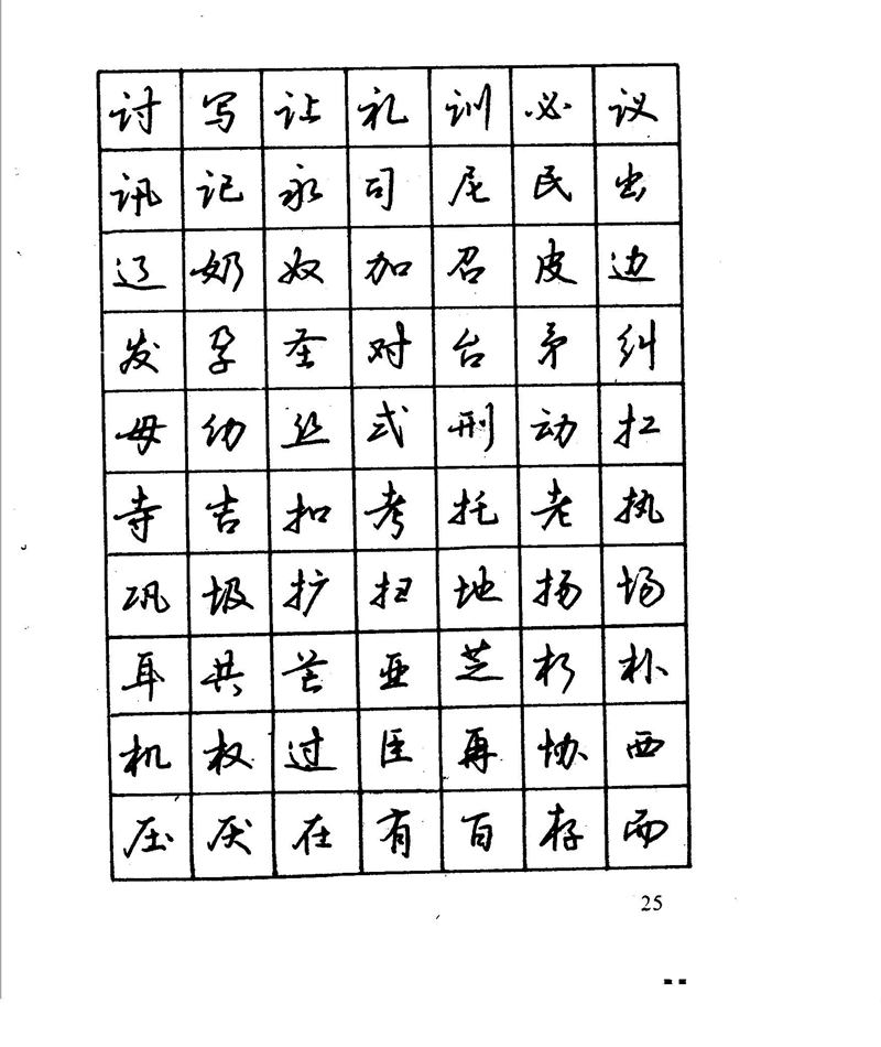 沈鸿根 江鸟钢笔行书字帖