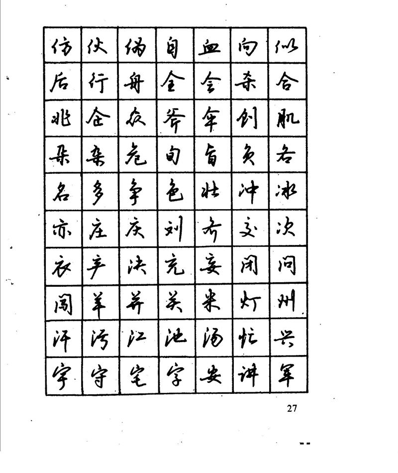 沈鸿根 江鸟钢笔行书字帖