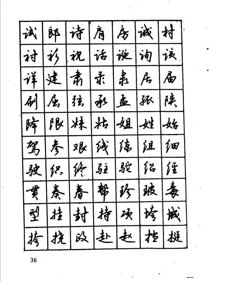 沈鸿根 江鸟钢笔行书字帖
