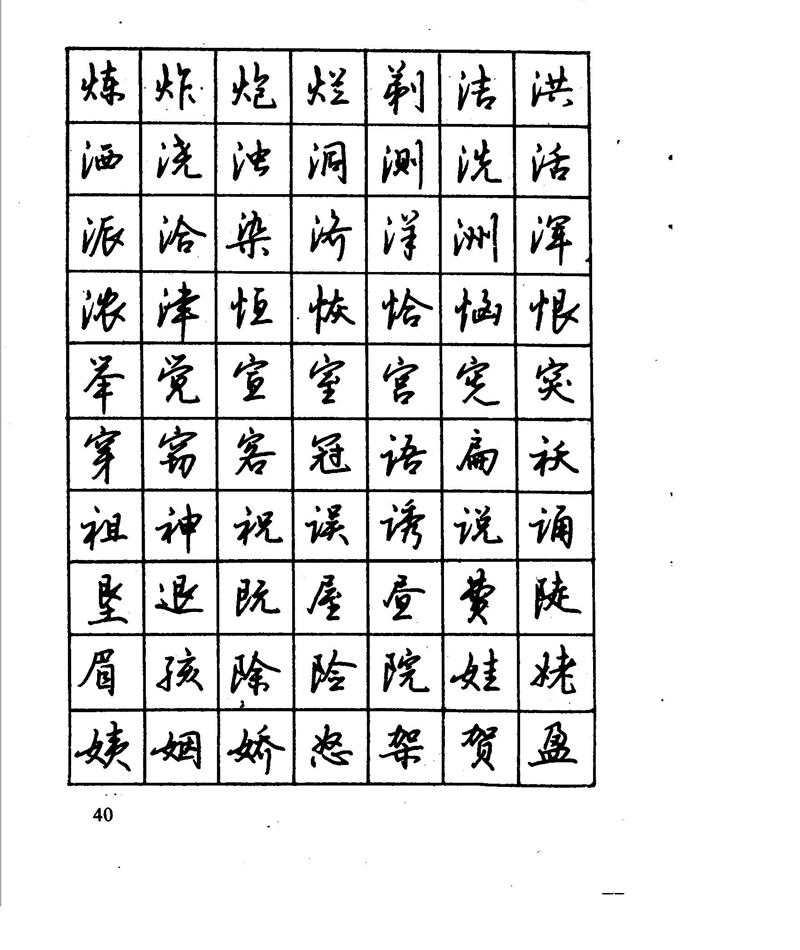 沈鸿根 江鸟钢笔行书字帖