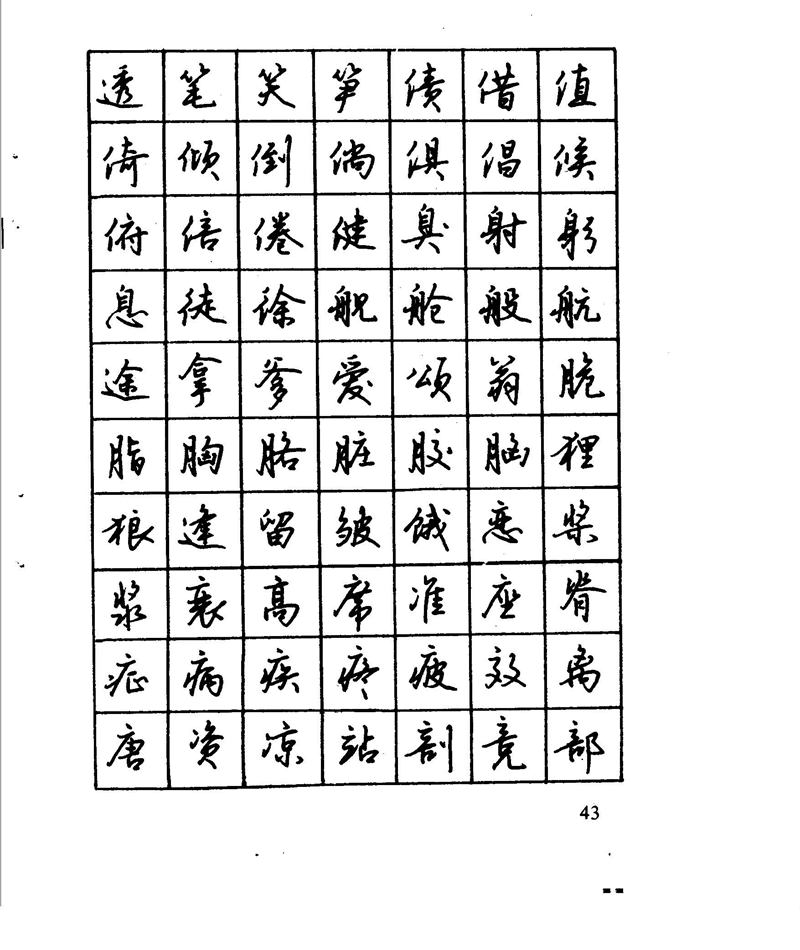 沈鸿根 江鸟钢笔行书字帖