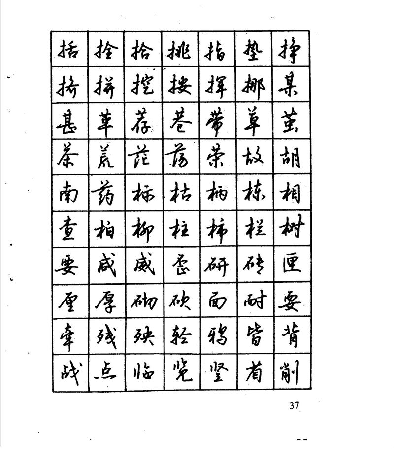 沈鸿根 江鸟钢笔行书字帖