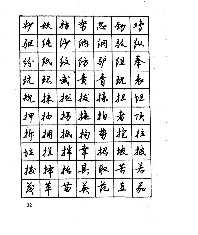 沈鸿根 江鸟钢笔行书字帖
