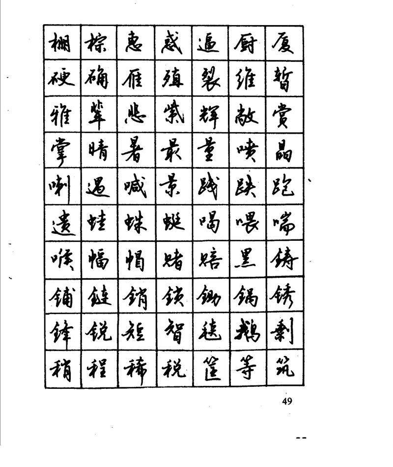 沈鸿根 江鸟钢笔行书字帖