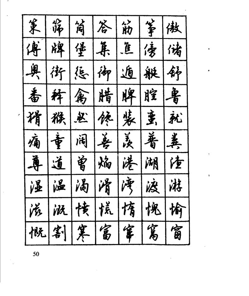 沈鸿根 江鸟钢笔行书字帖