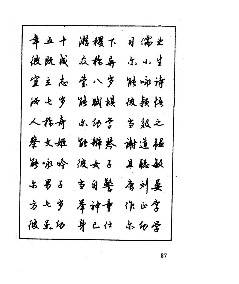 沈鸿根 江鸟钢笔行书字帖