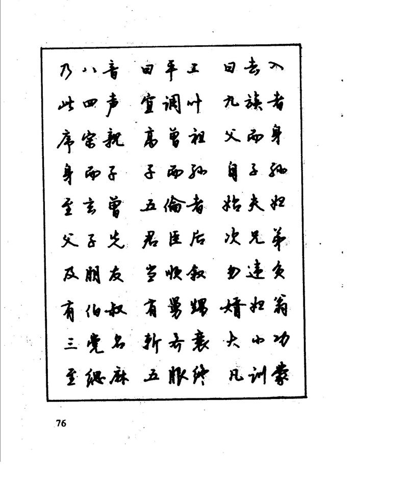 沈鸿根 江鸟钢笔行书字帖