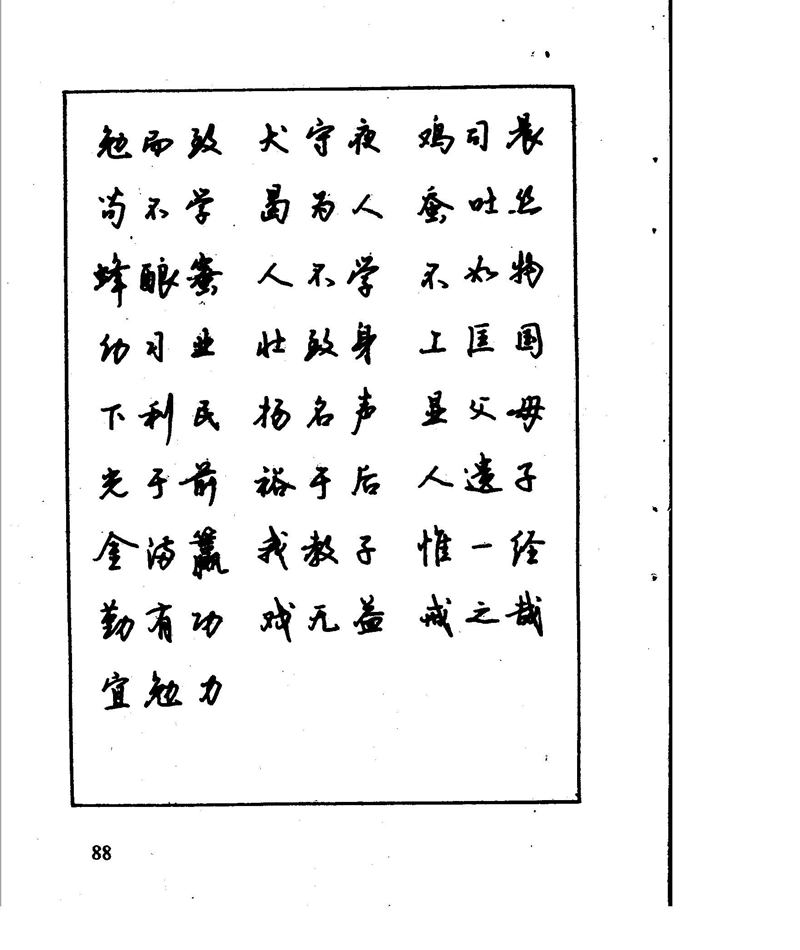 沈鸿根 江鸟钢笔行书字帖