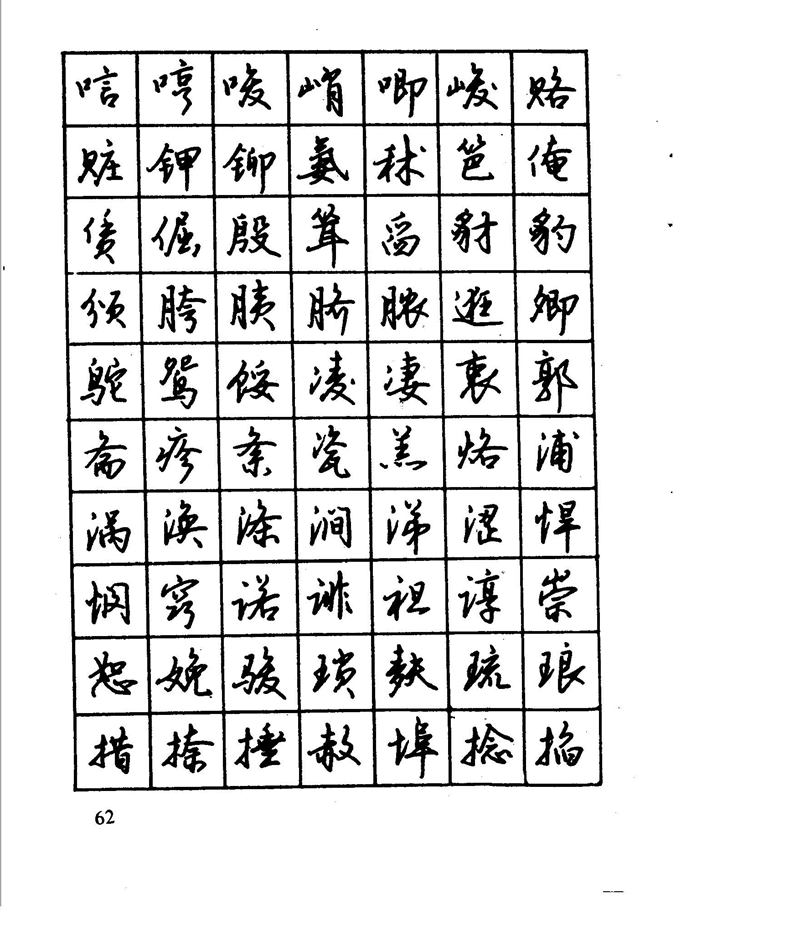 沈鸿根 江鸟钢笔行书字帖