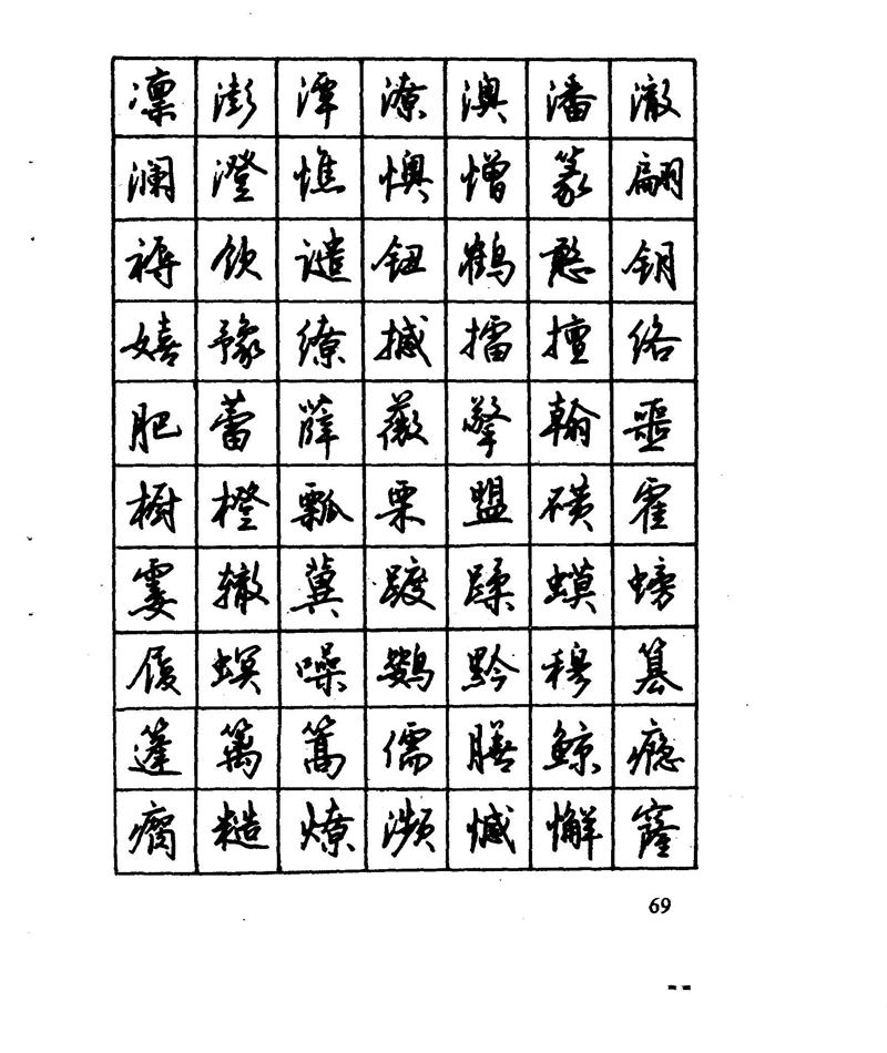 沈鸿根 江鸟钢笔行书字帖