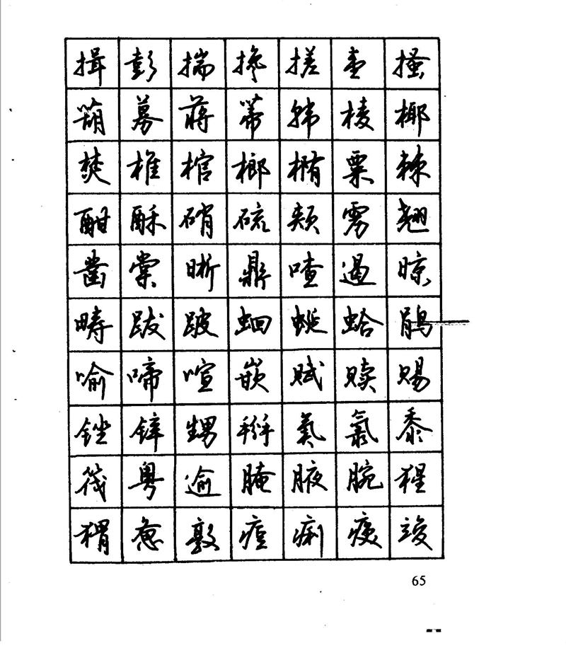 沈鸿根 江鸟钢笔行书字帖