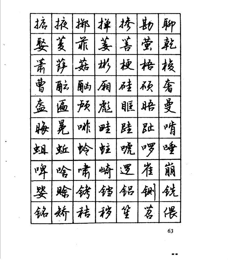 沈鸿根 江鸟钢笔行书字帖