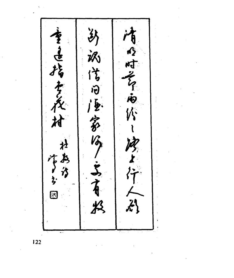 沈鸿根 江鸟钢笔行书字帖