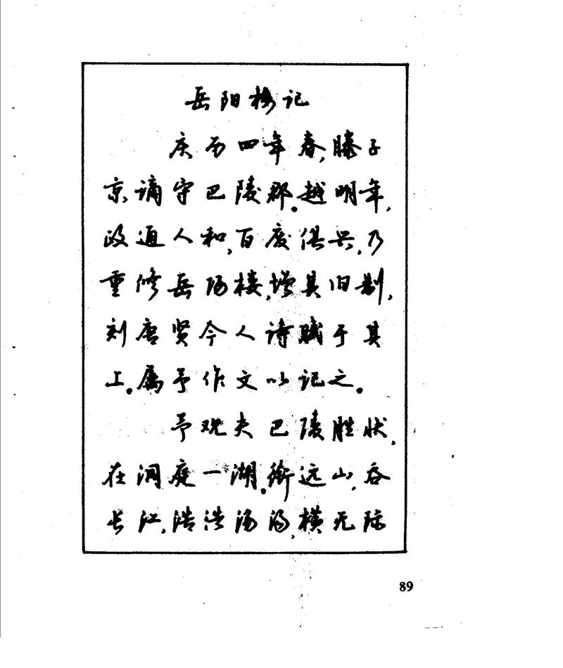沈鸿根 江鸟钢笔行书字帖