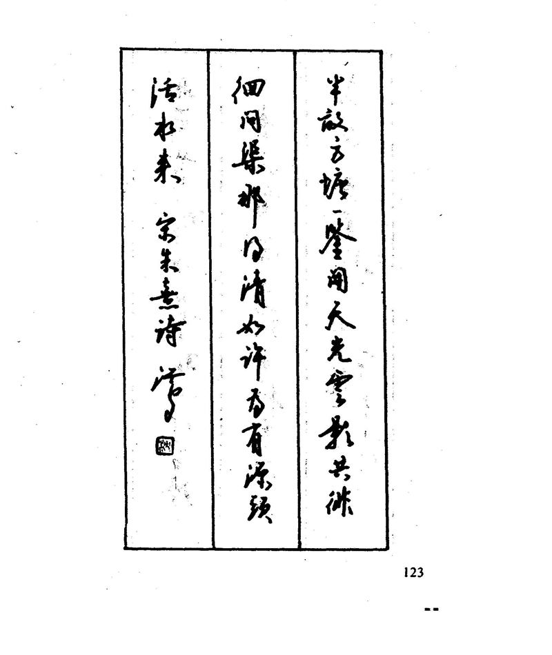 沈鸿根 江鸟钢笔行书字帖