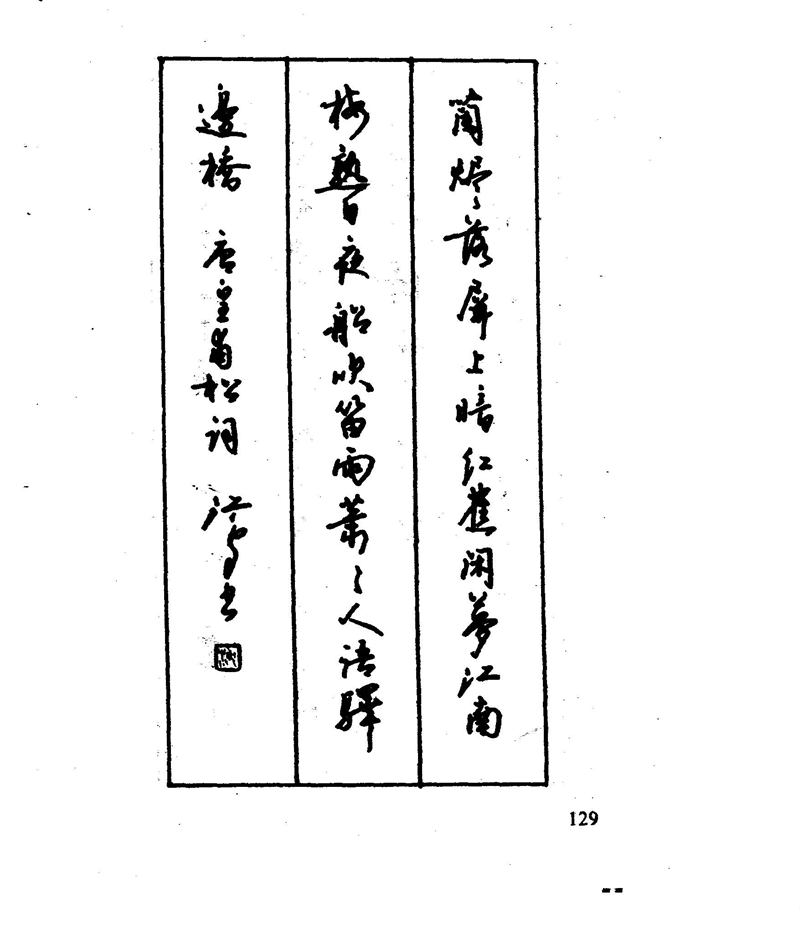 沈鸿根 江鸟钢笔行书字帖