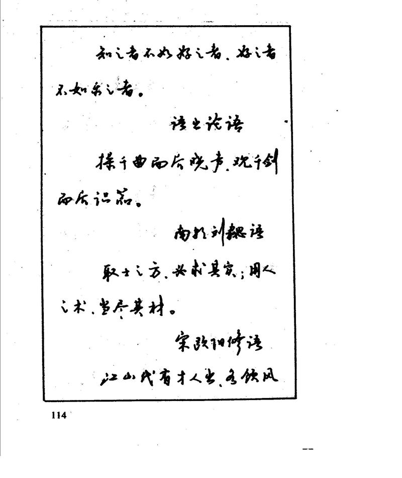 沈鸿根 江鸟钢笔行书字帖