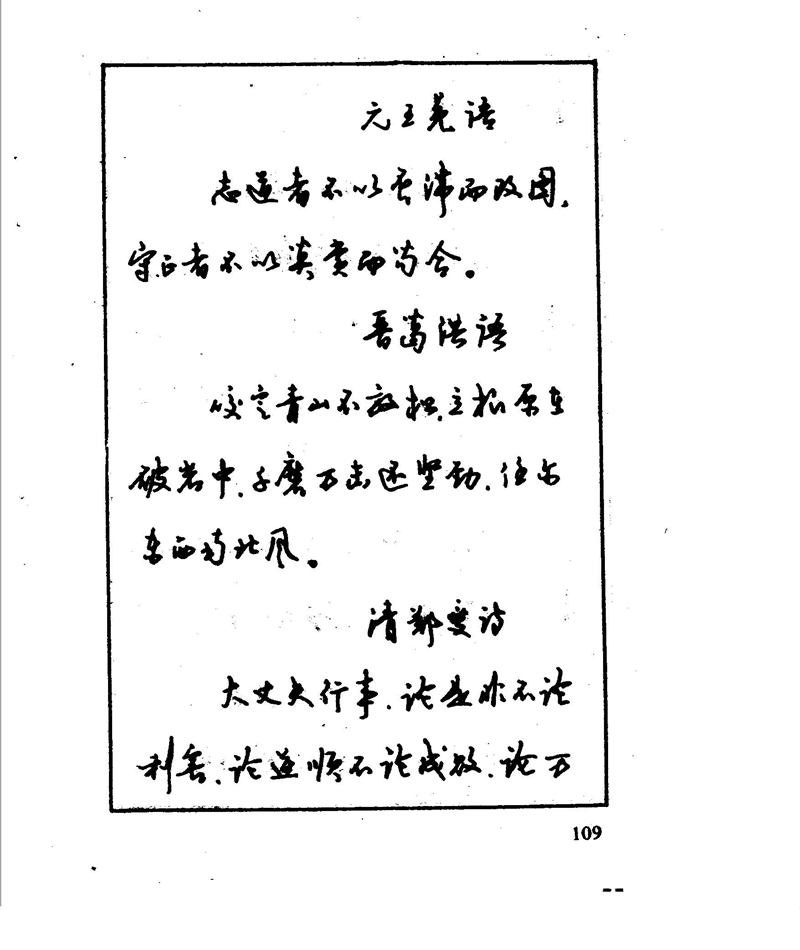 沈鸿根 江鸟钢笔行书字帖