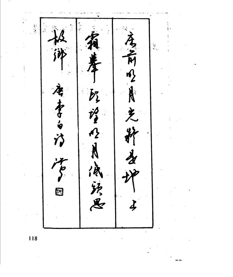 沈鸿根 江鸟钢笔行书字帖