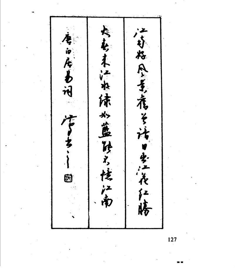 沈鸿根 江鸟钢笔行书字帖