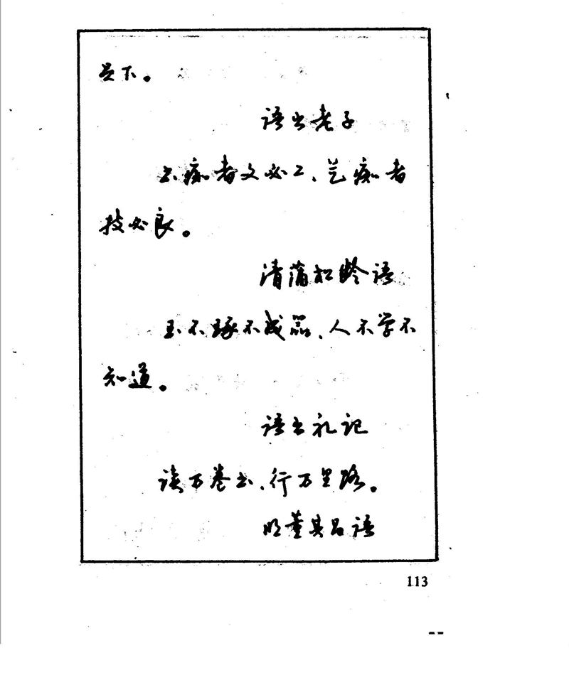 沈鸿根 江鸟钢笔行书字帖