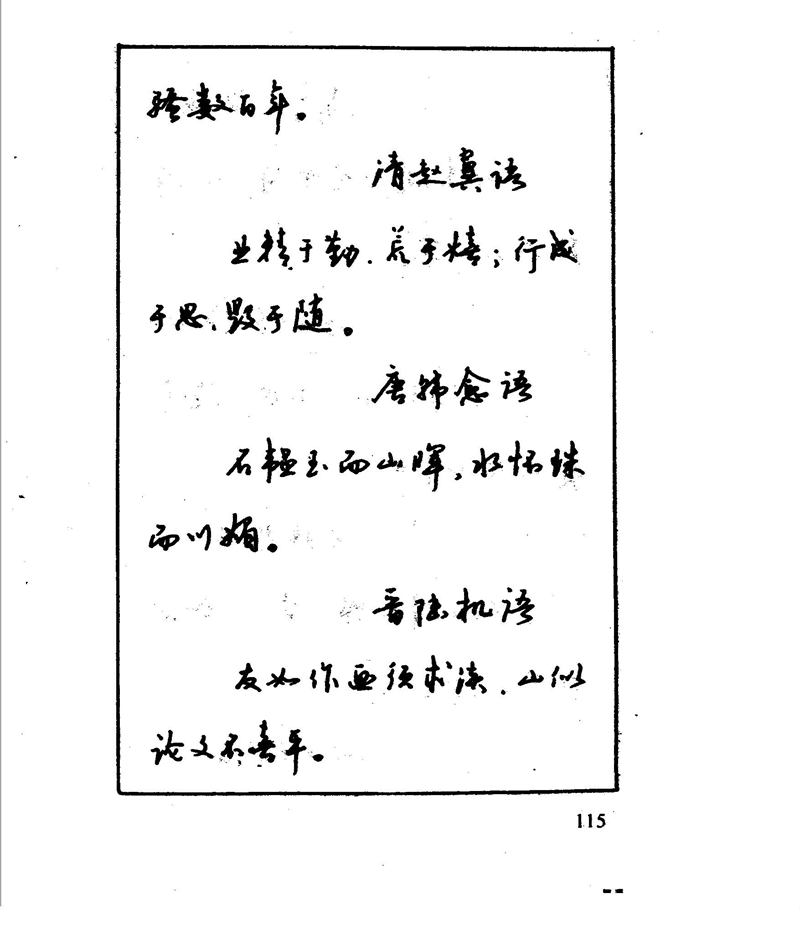 沈鸿根 江鸟钢笔行书字帖