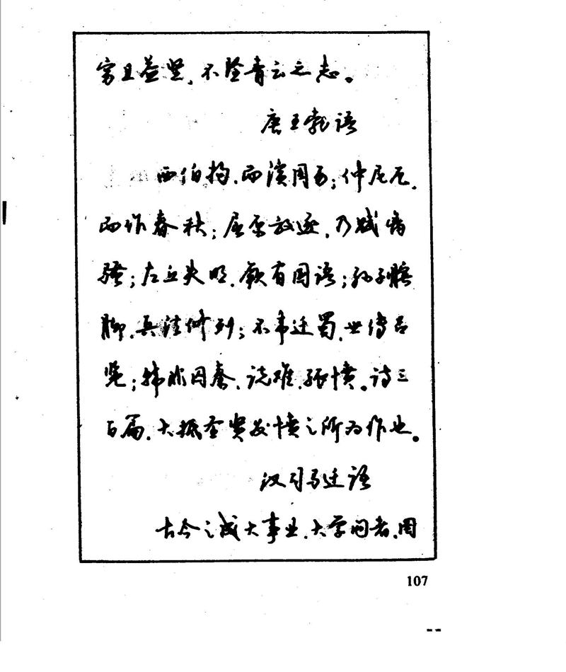 沈鸿根 江鸟钢笔行书字帖