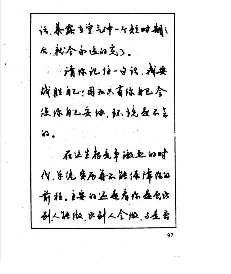 沈鸿根 江鸟钢笔行书字帖
