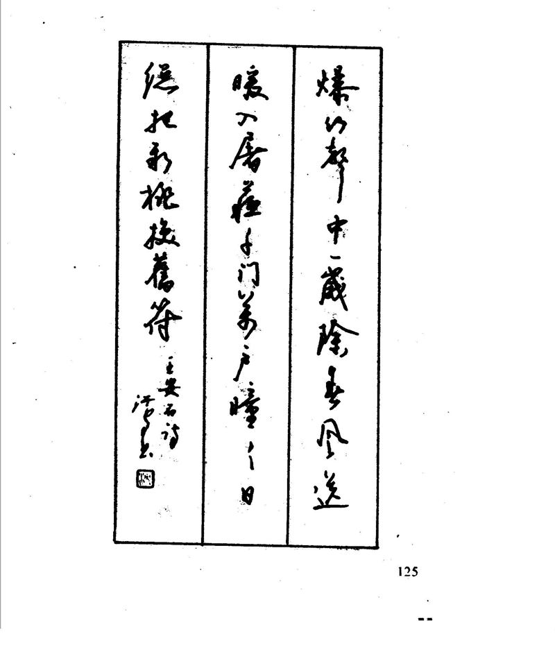 沈鸿根 江鸟钢笔行书字帖