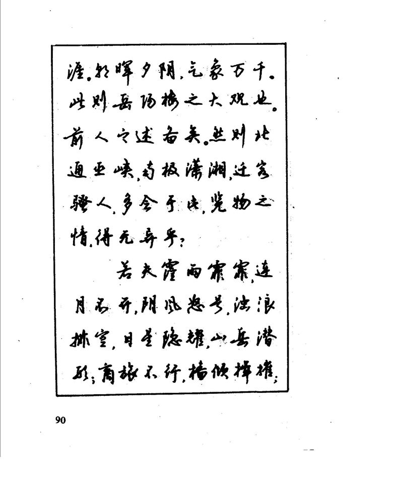 沈鸿根 江鸟钢笔行书字帖